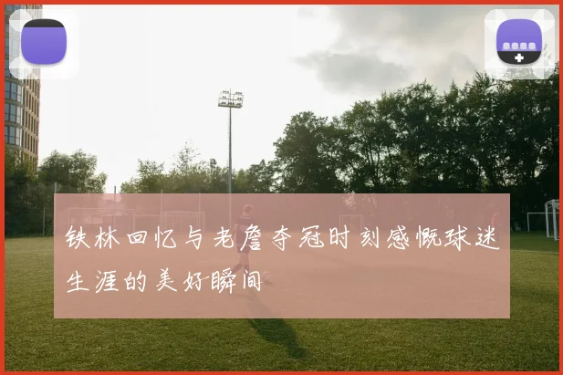 铁林回忆与老詹夺冠时刻感慨球迷生涯的美好瞬间