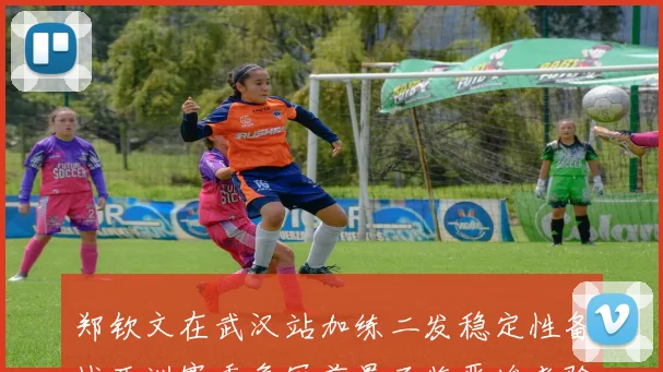郑钦文在武汉站加练二发稳定性备战亚洲赛季争冠前景面临严峻考验