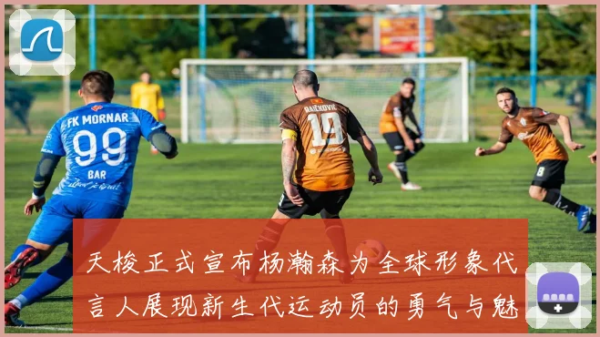 天梭正式宣布杨瀚森为全球形象代言人展现新生代运动员的勇气与魅力