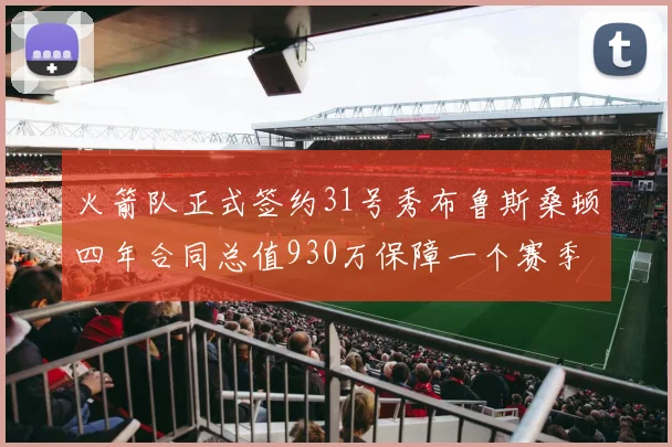 火箭队正式签约31号秀布鲁斯桑顿四年合同总值930万保障一个赛季