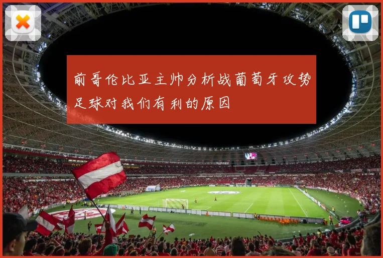 前哥伦比亚主帅分析战葡萄牙攻势足球对我们有利的原因