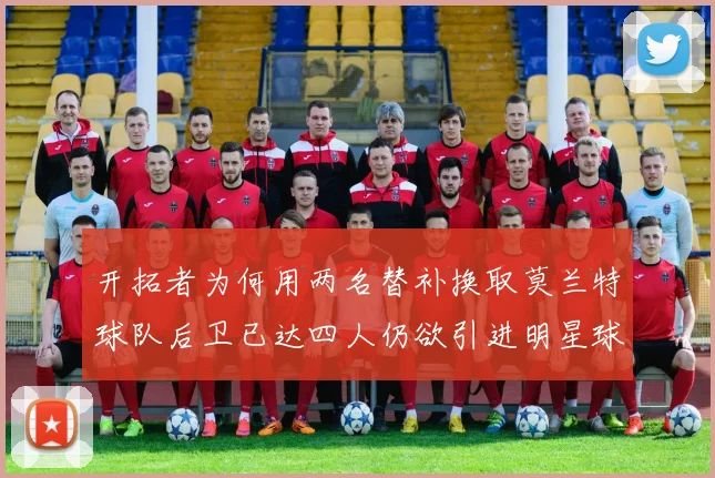 开拓者为何用两名替补换取莫兰特球队后卫已达四人仍欲引进明星球员