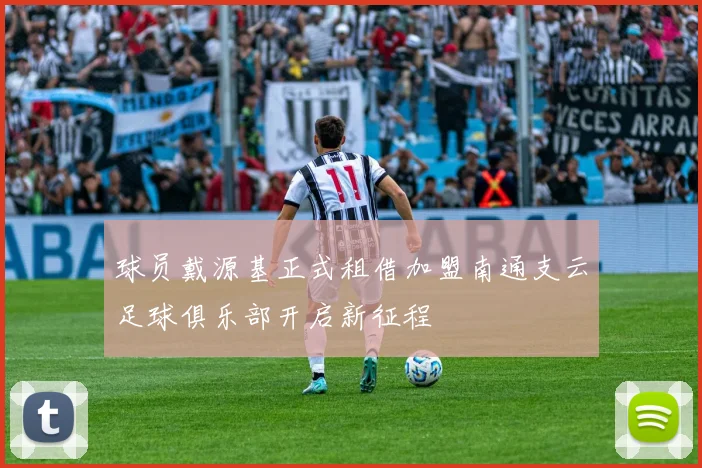 球员戴源基正式租借加盟南通支云足球俱乐部开启新征程